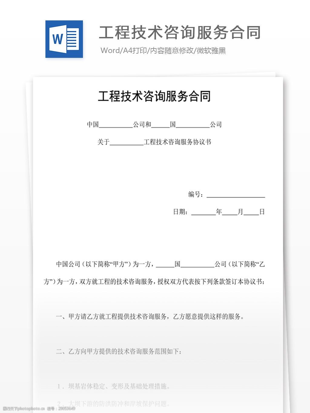 工程技術(shù)咨詢服務(wù)合同（信息技術(shù)咨詢服務(wù)）